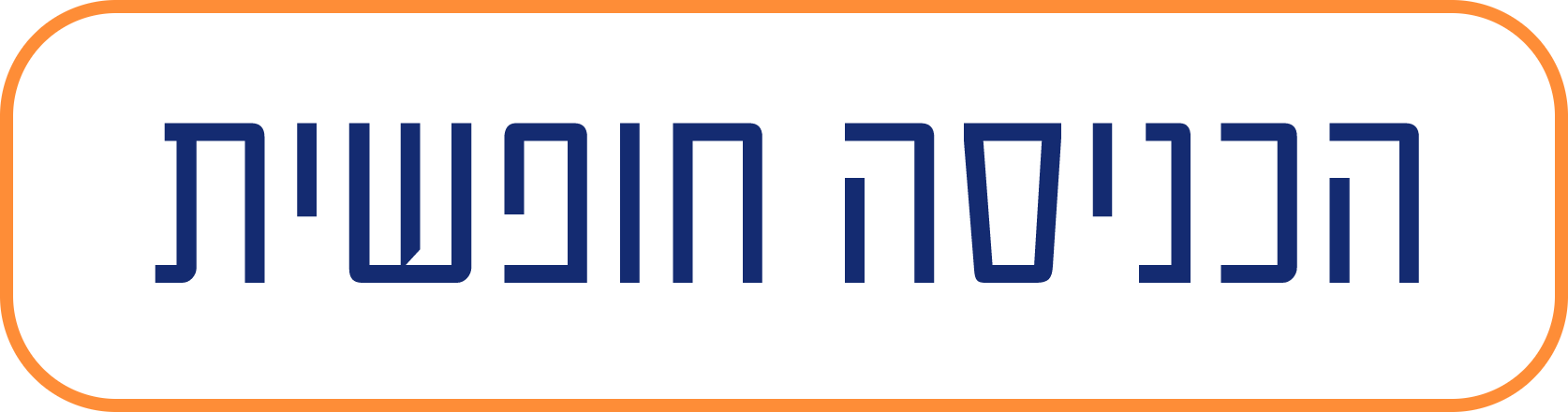 הכניסה חופשית