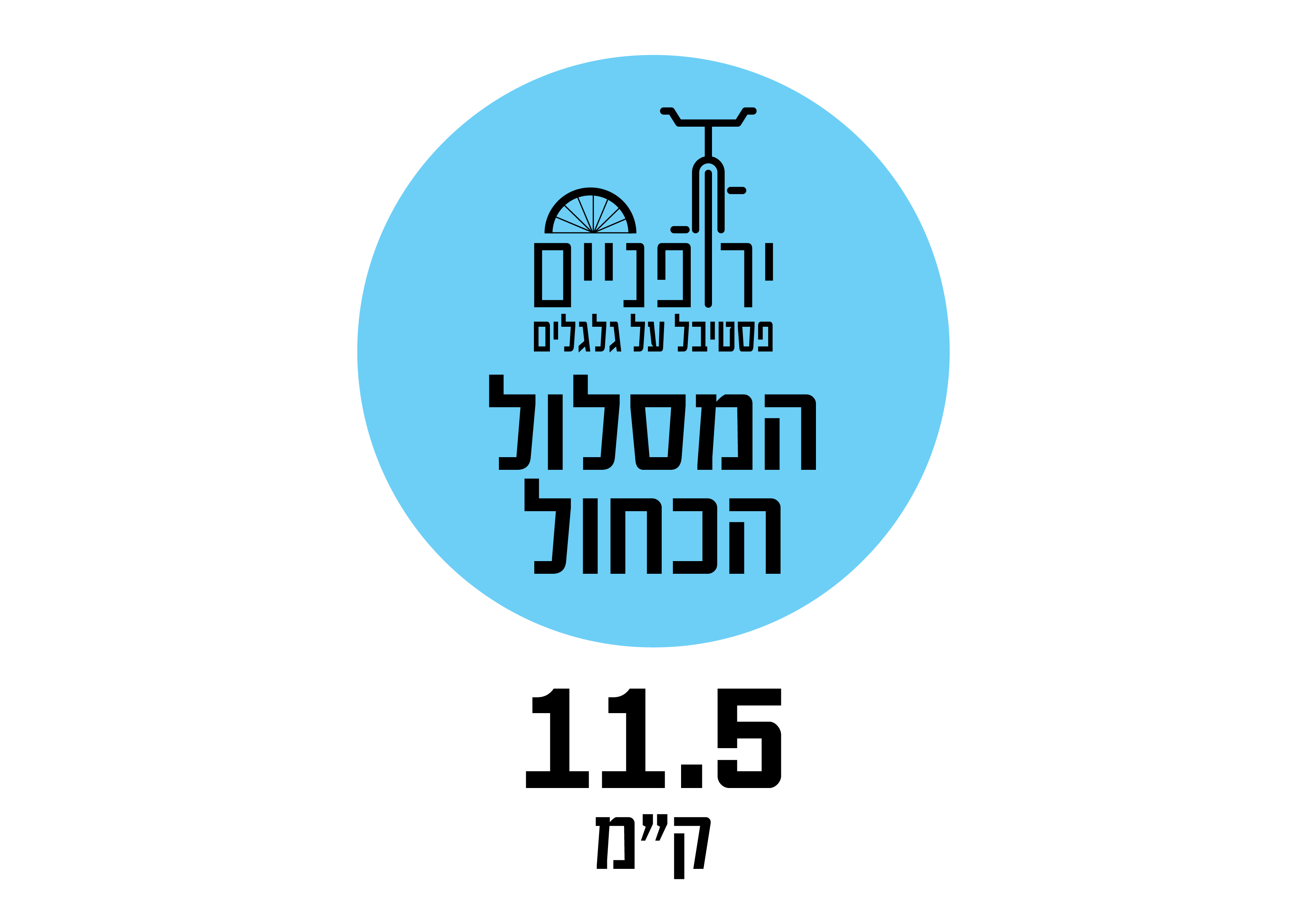 המסלול הכחול