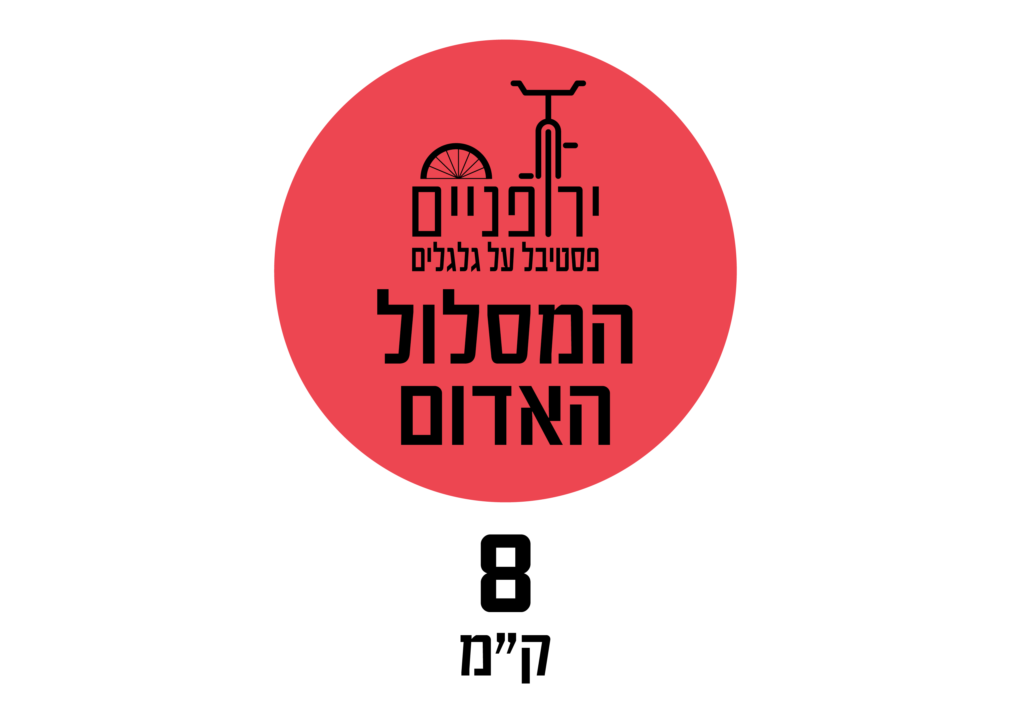 המסלול האדום