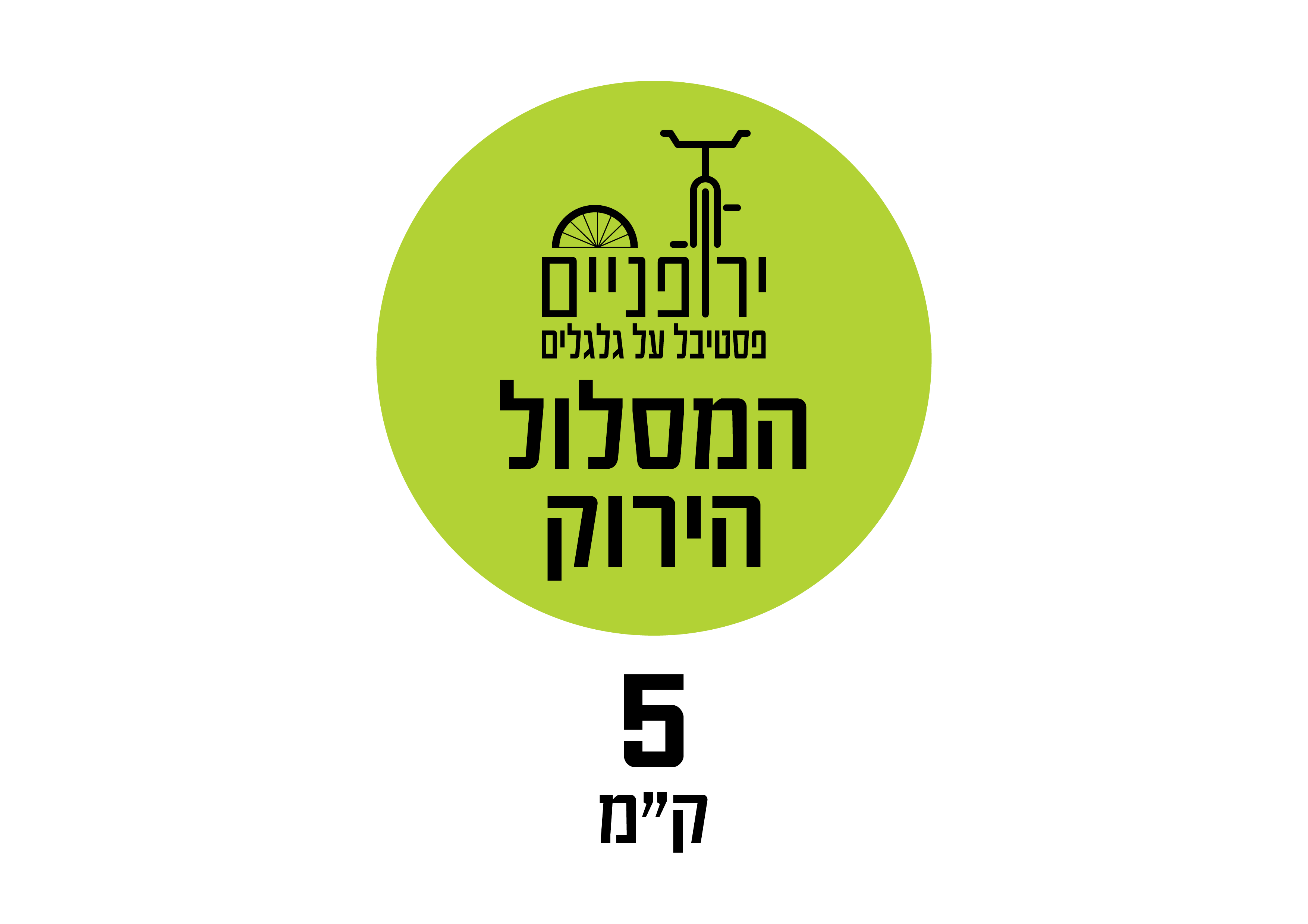 המסלול הירוק