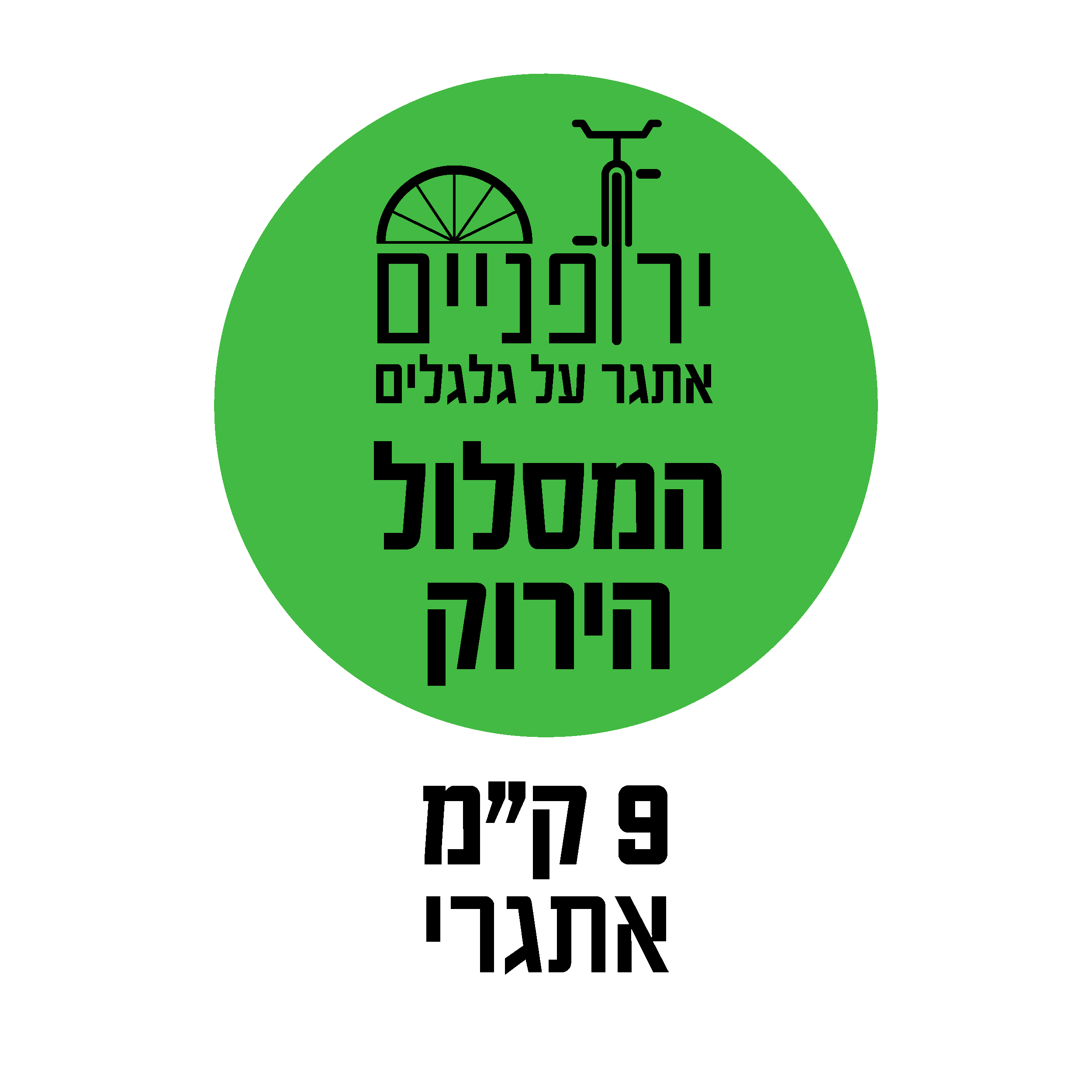 המסלול הירוק