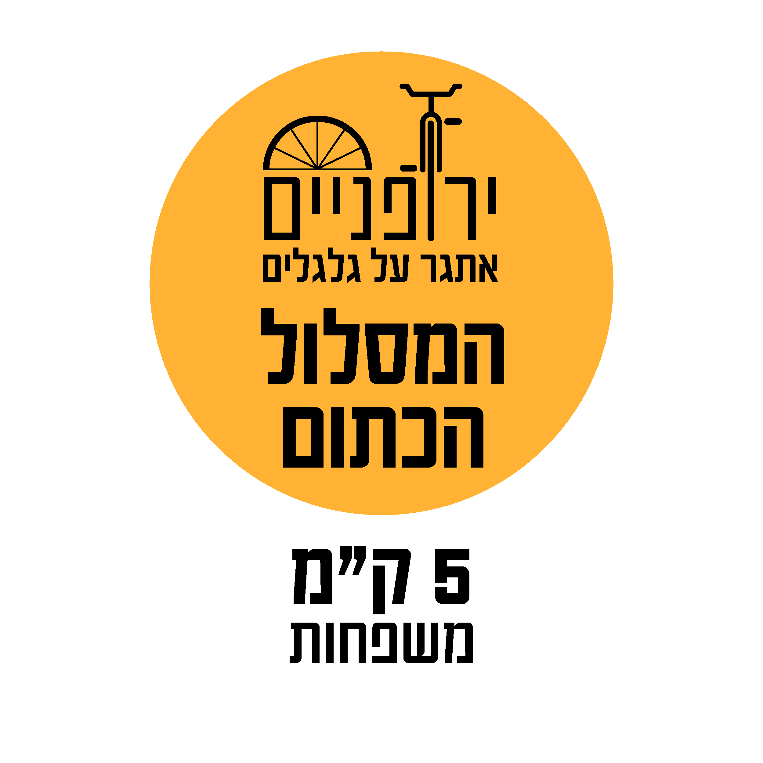 המסלול הכתום