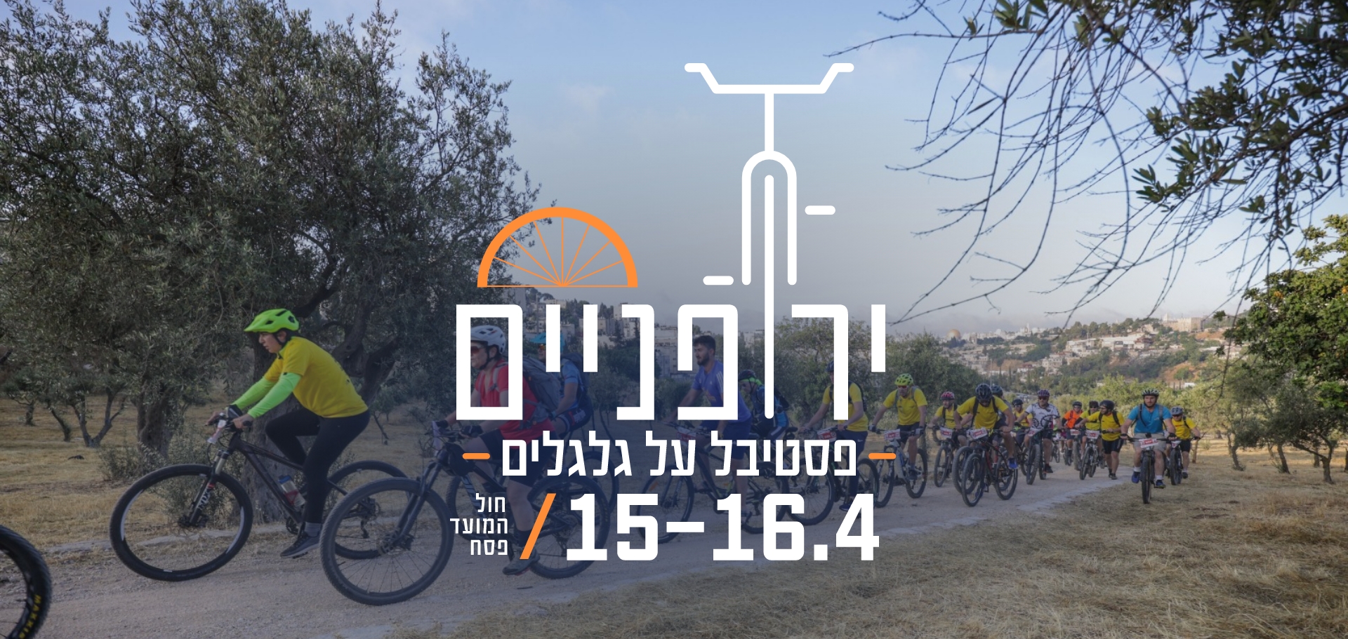 ירופניים 2025 - פסטיבל על גלגלים 15-16 לאפריל חול המועד פסח