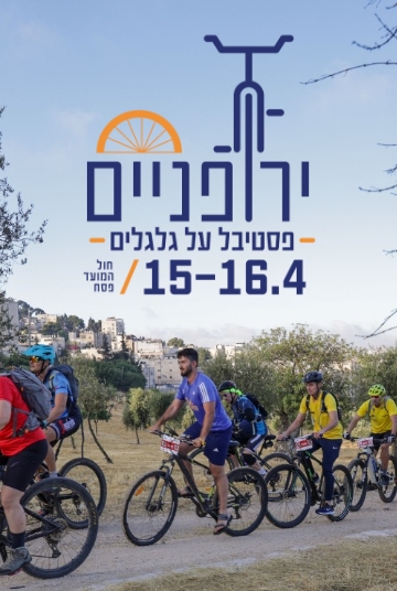 ירופניים 2025 - פסטיבל על גלגלים 15-16 לאפריל חול המועד פסח
