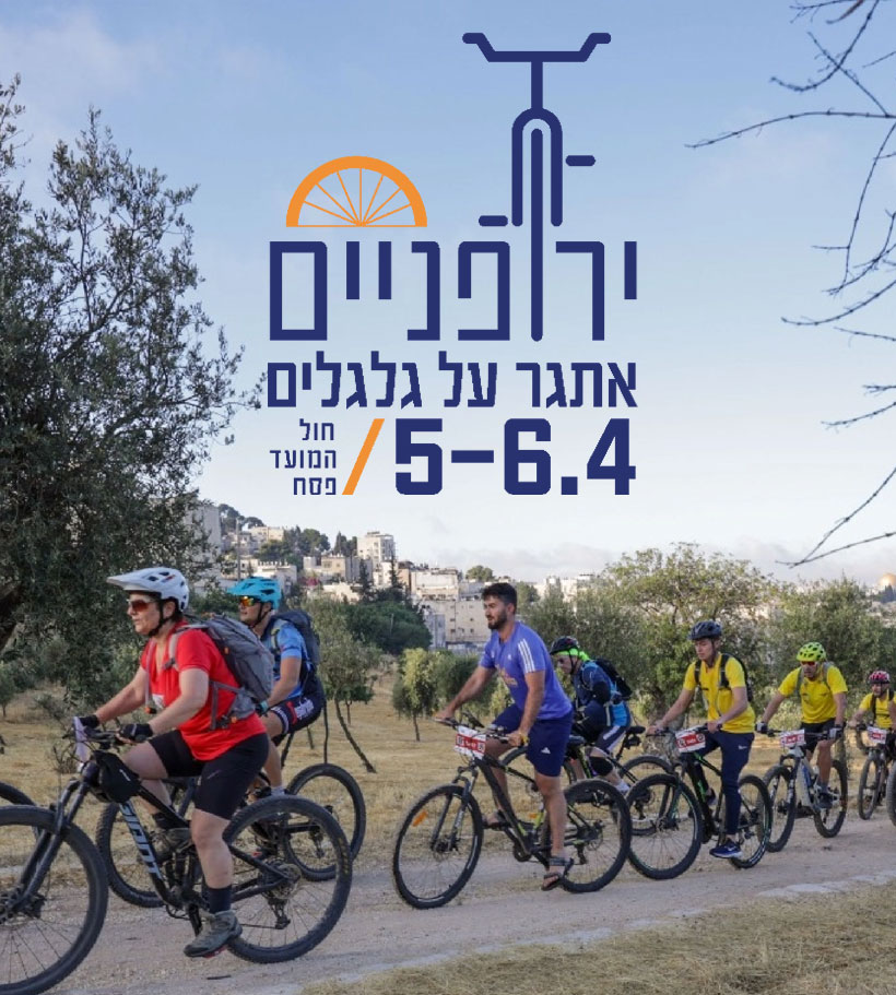 ירופניים 2026 - פסטיבל על גלגלים 5-6 לאפריל חול המועד פסח